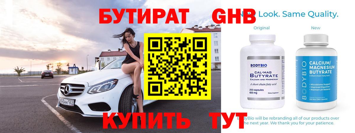 Бутират оксибутират Воронеж