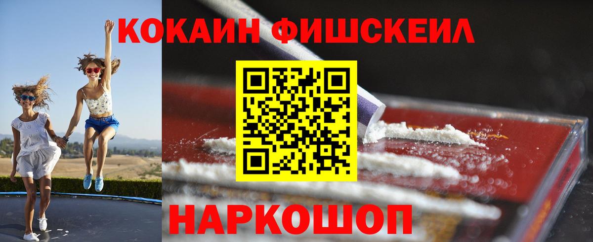КОКАИН FishScale Воронеж