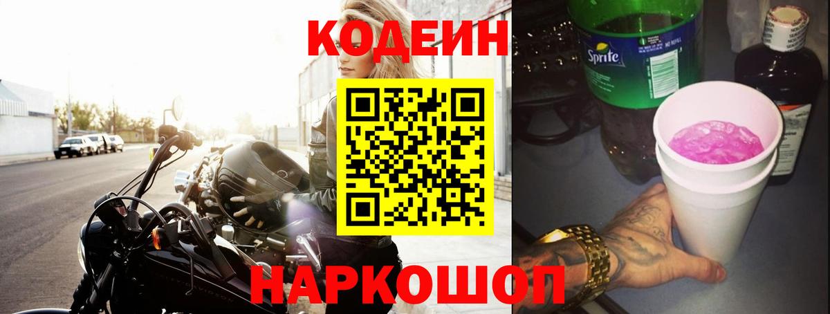 Кодеиновый сироп Lean Purple Drank Воронеж